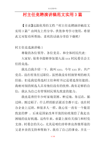 村主任竞聘演讲稿范文实用3篇