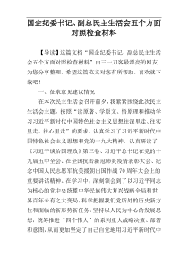 国企纪委书记、副总民主生活会五个方面对照检查材料
