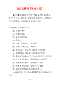 晚会主持稿【精编4篇】