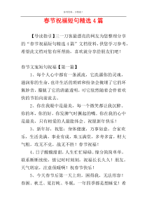 春节祝福短句精选4篇