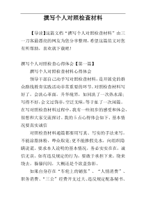 撰写个人对照检查材料