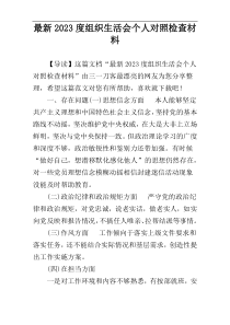 最新2023度组织生活会个人对照检查材料