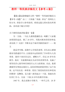 教师一等奖演讲稿范文【参考4篇】