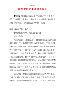 路演主持词【通用4篇】