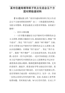 某市住建局领导班子民主生活会五个方面对照检查材料