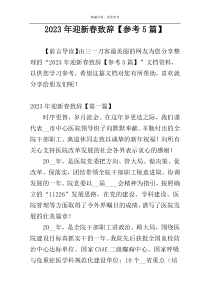 2023年迎新春致辞【参考5篇】