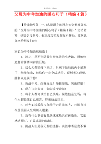 父母为中考加油的暖心句子（精编4篇）