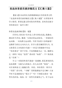 竞选体育委员演讲稿范文【汇集5篇】
