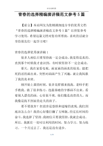 青春的选择精编演讲稿范文参考5篇