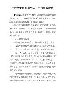 年村党支部组织生活会对照检查材料