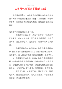 大雪节气祝福语【最新4篇】