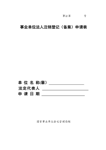 事业单位法人注销登记(备案)申请表
