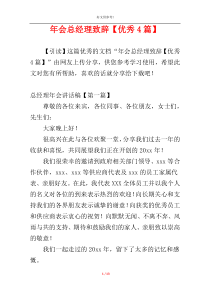 年会总经理致辞【优秀4篇】