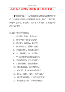 小班新入园的宝贝祝福语（参考4篇）
