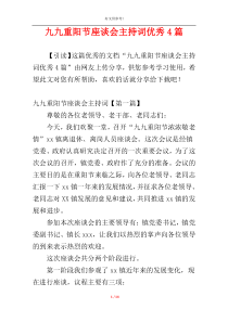 九九重阳节座谈会主持词优秀4篇