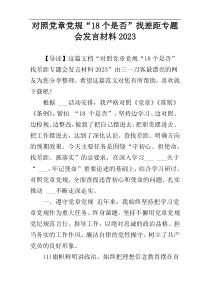 对照党章党规“18个是否”找差距专题会发言材料2023