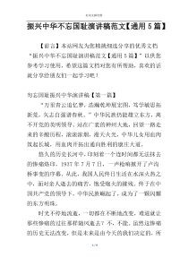 振兴中华不忘国耻演讲稿范文【通用5篇】