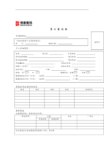 博康数码-员工登记表