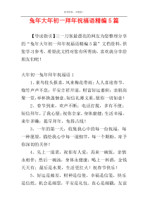 兔年大年初一拜年祝福语精编5篇