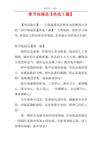 春节祝福语【热选5篇】