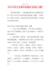 2023年庆元旦新年祝福语【热选4篇】