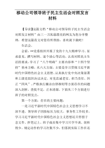 移动公司领导班子民主生活会对照发言材料