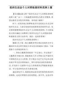 组织生活会个人对照检查材料范例3篇