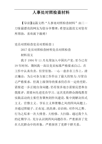 人事处对照检查材料