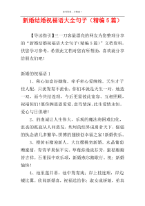 新婚结婚祝福语大全句子（精编5篇）