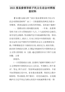 2023度县委领导班子民主生活会对照检查材料