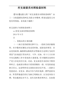 村支部委员对照检查材料