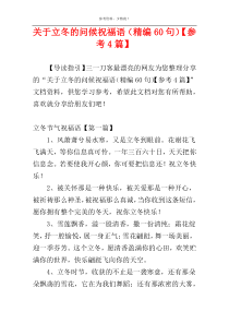 关于立冬的问候祝福语（精编60句）【参考4篇】