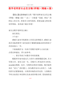 数学老师家长会发言稿(样稿)（精编4篇）