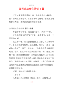 公司联欢会主持词5篇