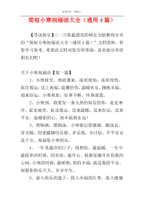 简短小寒祝福语大全（通用4篇）