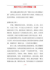 婚庆司仪主持词精编5篇