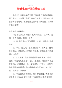 情感电台开场白精编4篇