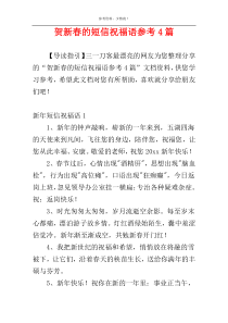 贺新春的短信祝福语参考4篇