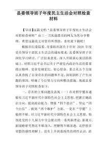 县委领导班子年度民主生活会对照检查材料