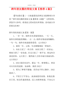 跨年朋友圈的简短文案【推荐4篇】