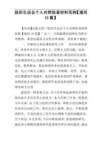 组织生活会个人对照检查材料范例【通用10篇】