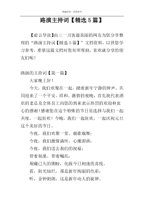 路演主持词【精选5篇】