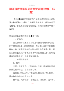 幼儿园教师家长会老师发言稿(样稿)（5篇）