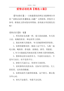爱情话语经典【精选4篇】