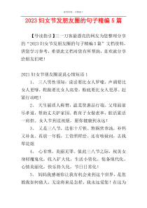 2023妇女节发朋友圈的句子精编5篇
