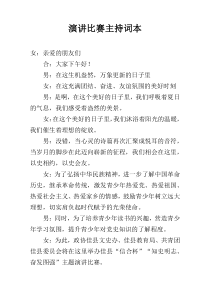 演讲比赛主持词本