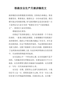 铁路安全生产月演讲稿范文