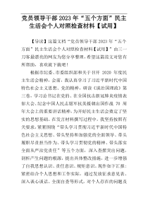 党员领导干部2023年“五个方面”民主生活会个人对照检查材料【试用】