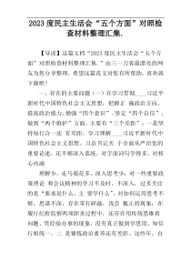 2023度民主生活会“五个方面”对照检查材料整理汇集.