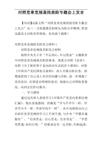 对照党章党规查找差距专题会上发言